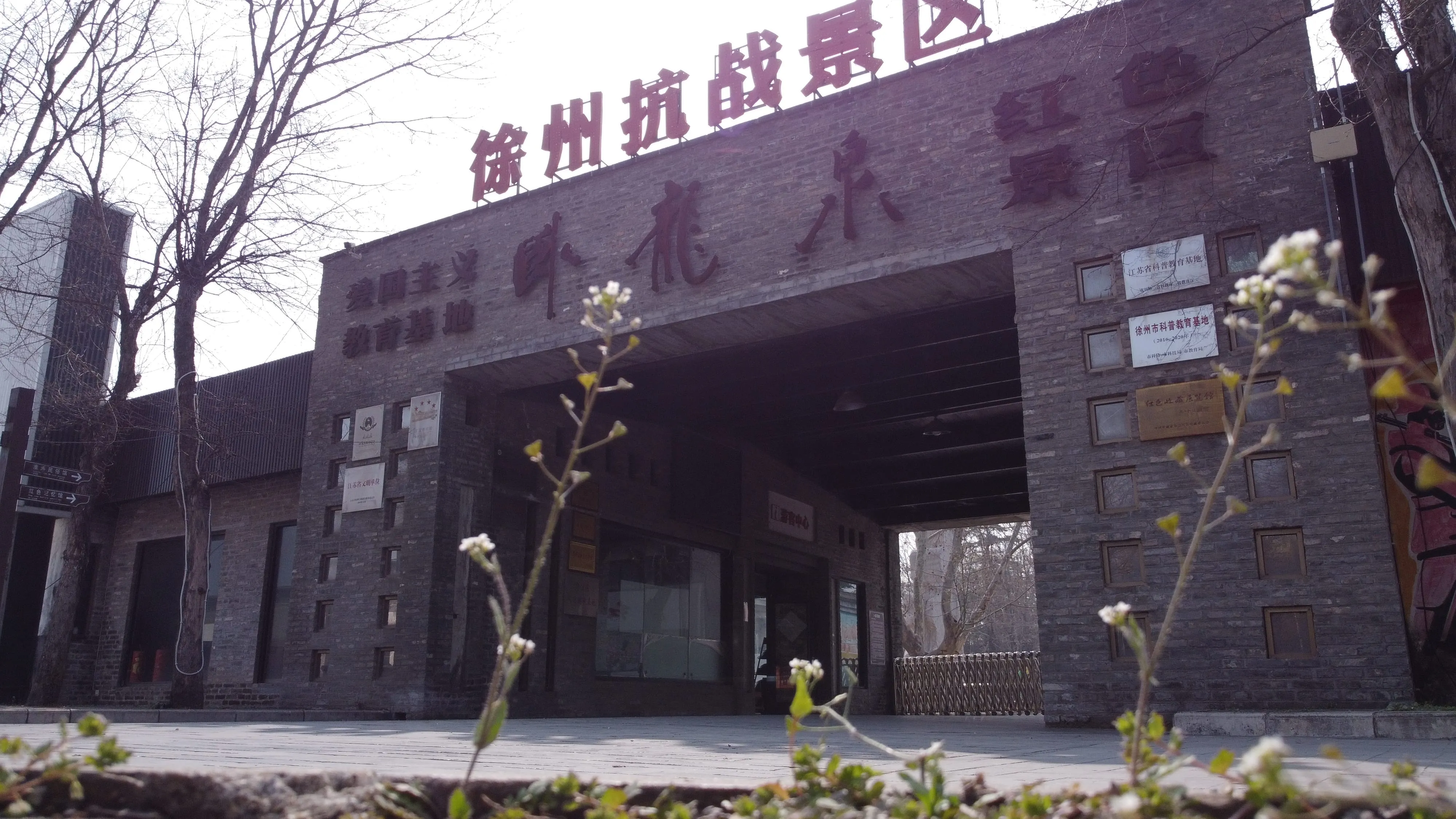 基地大门